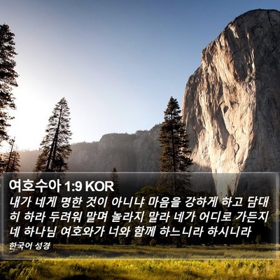 여호수아 1:9 KOR Bible Verse Image