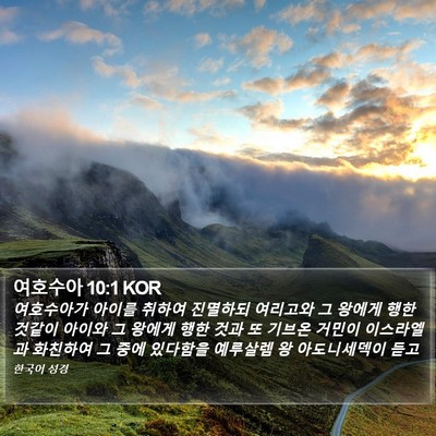 여호수아 10:1 KOR Bible Verse Image