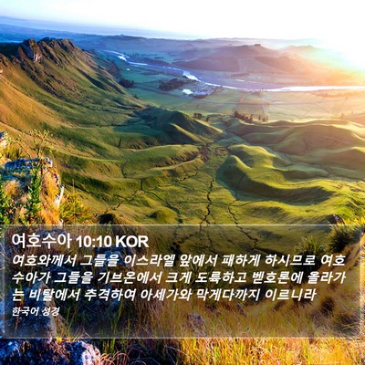 여호수아 10:10 KOR Bible Verse Image