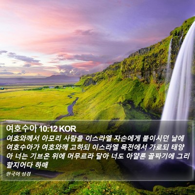 여호수아 10:12 KOR Bible Verse Image