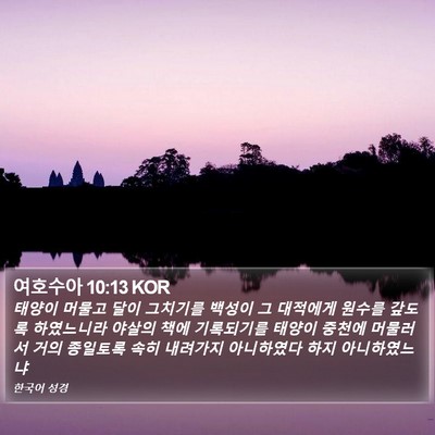 여호수아 10:13 KOR Bible Verse Image
