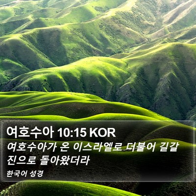 여호수아 10:15 KOR Bible Verse Image