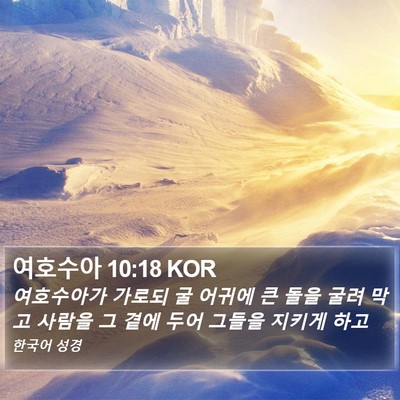 여호수아 10:18 KOR Bible Verse Image