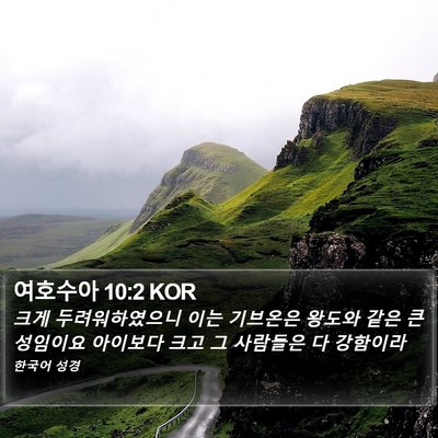 여호수아 10:2 KOR Bible Verse Image