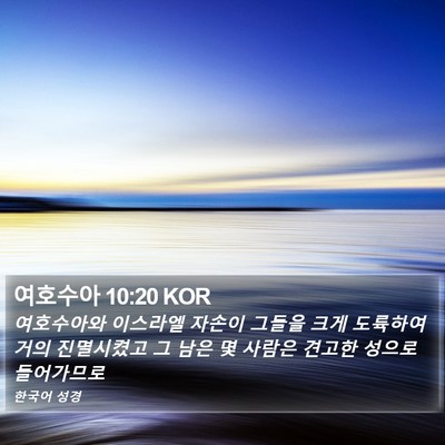 여호수아 10:20 KOR Bible Verse Image
