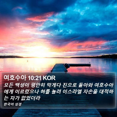 여호수아 10:21 KOR Bible Verse Image