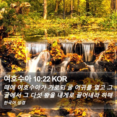 여호수아 10:22 KOR Bible Verse Image