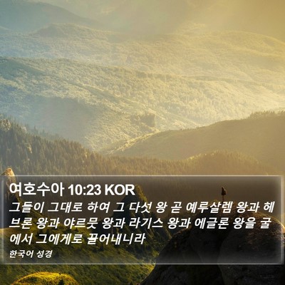 여호수아 10:23 KOR Bible Verse Image