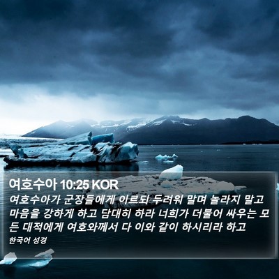 여호수아 10:25 KOR Bible Verse Image