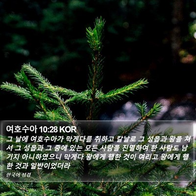 여호수아 10:28 KOR Bible Verse Image
