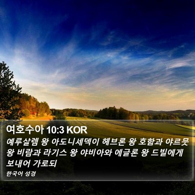 여호수아 10:3 KOR Bible Verse Image