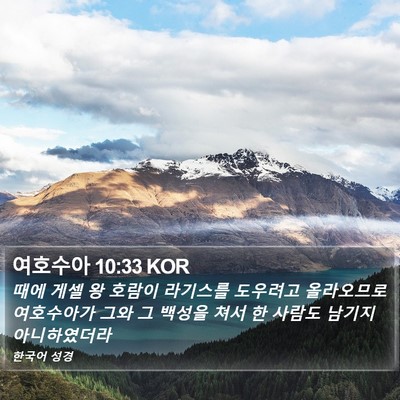 여호수아 10:33 KOR Bible Verse Image