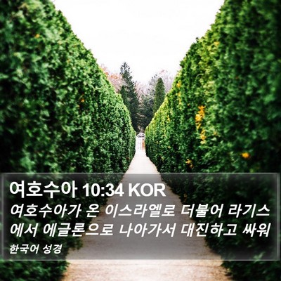 여호수아 10:34 KOR Bible Verse Image