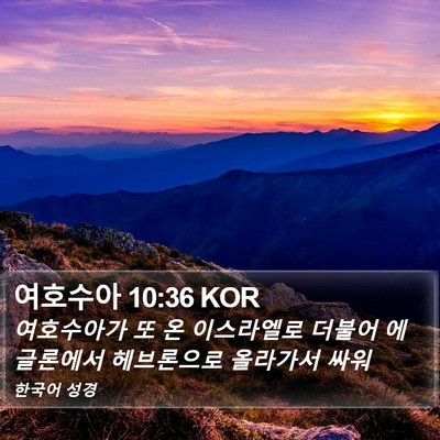 여호수아 10:36 KOR Bible Verse Image