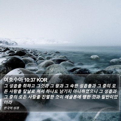 여호수아 10:37 KOR Bible Verse Image
