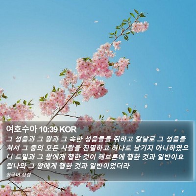 여호수아 10:39 KOR Bible Verse Image