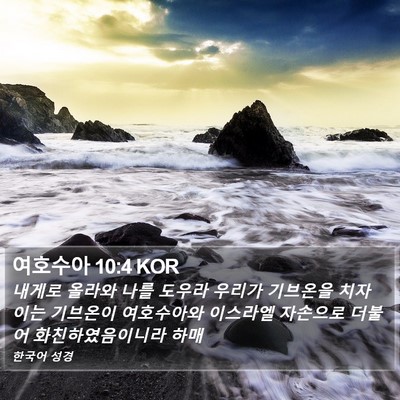 여호수아 10:4 KOR Bible Verse Image