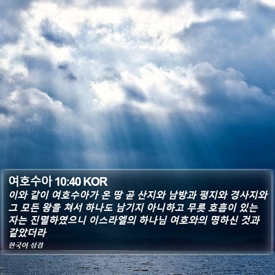 여호수아 10:40 KOR Bible Verse Image