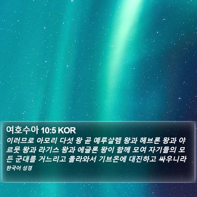 여호수아 10:5 KOR Bible Verse Image