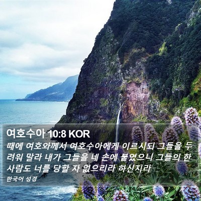 여호수아 10:8 KOR Bible Verse Image