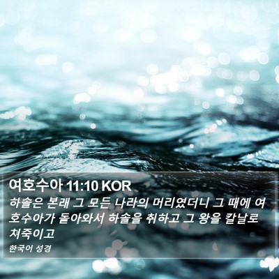 여호수아 11:10 KOR Bible Verse Image