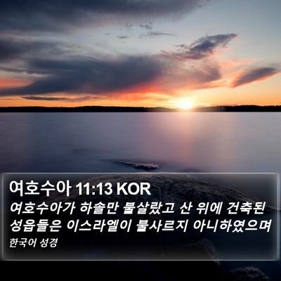 여호수아 11:13 KOR Bible Verse Image