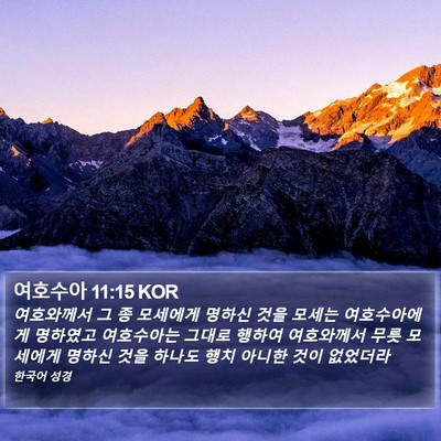 여호수아 11:15 KOR Bible Verse Image