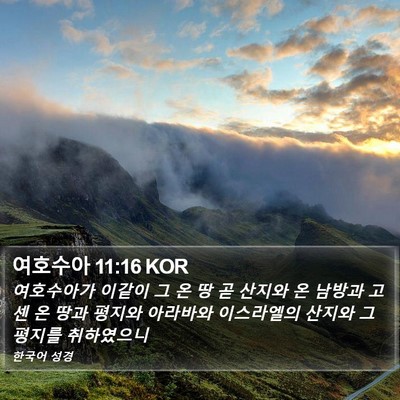 여호수아 11:16 KOR Bible Verse Image