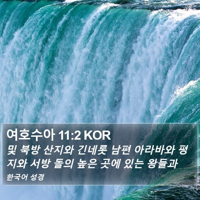 여호수아 11:2 KOR Bible Verse Image