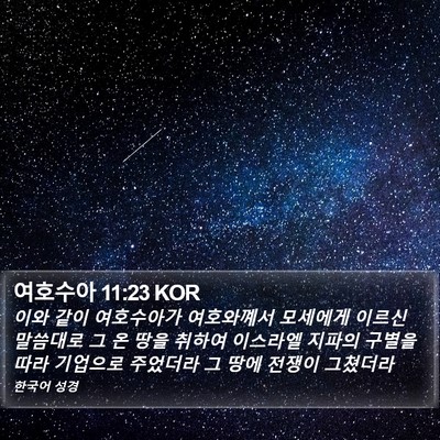 여호수아 11:23 KOR Bible Verse Image