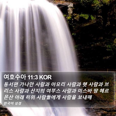 여호수아 11:3 KOR Bible Verse Image