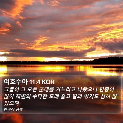 여호수아 11:4 KOR Bible Verse Image