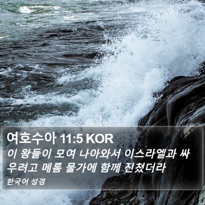 여호수아 11:5 KOR Bible Verse Image