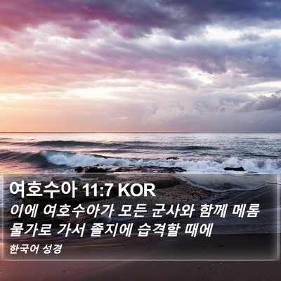 여호수아 11:7 KOR Bible Verse Image