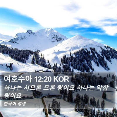여호수아 12:20 KOR Bible Verse Image