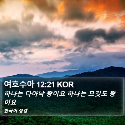여호수아 12:21 KOR Bible Verse Image
