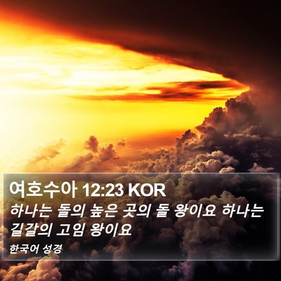 여호수아 12:23 KOR Bible Verse Image