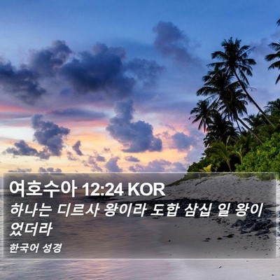 여호수아 12:24 KOR Bible Verse Image