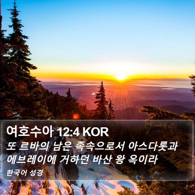 여호수아 12:4 KOR Bible Verse Image