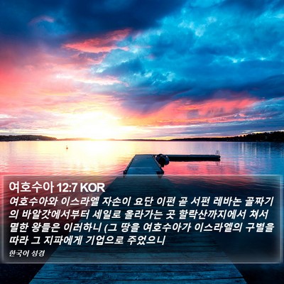 여호수아 12:7 KOR Bible Verse Image