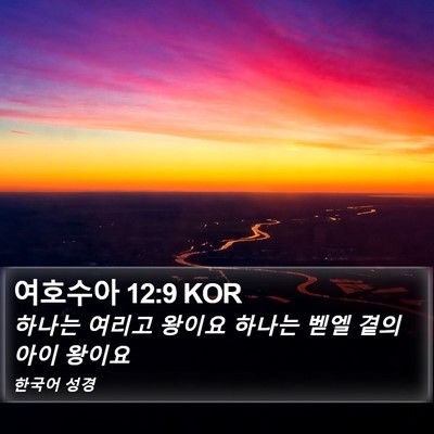 여호수아 12:9 KOR Bible Verse Image