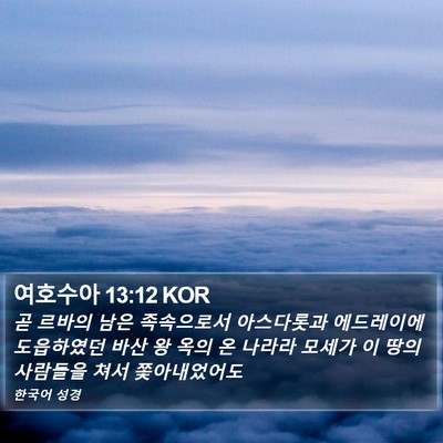 여호수아 13:12 KOR Bible Verse Image