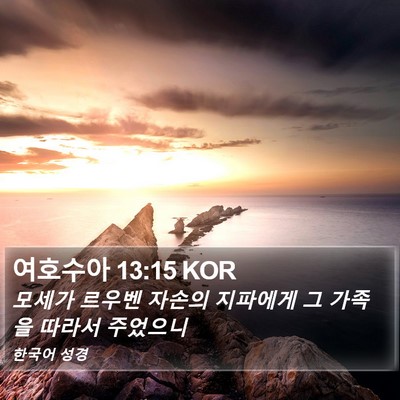 여호수아 13:15 KOR Bible Verse Image