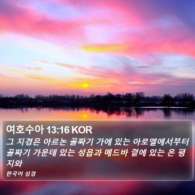 여호수아 13:16 KOR Bible Verse Image