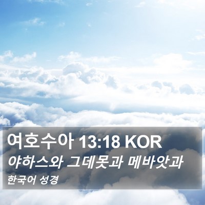 여호수아 13:18 KOR Bible Verse Image