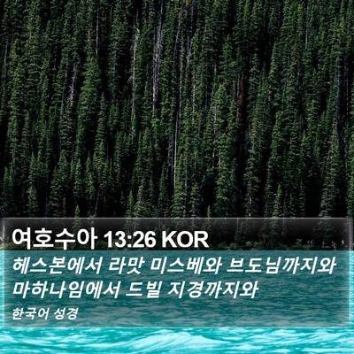 여호수아 13:26 KOR Bible Verse Image