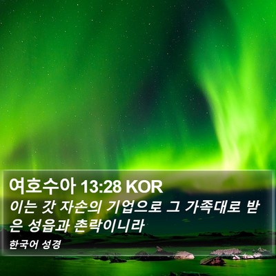 여호수아 13:28 KOR Bible Verse Image
