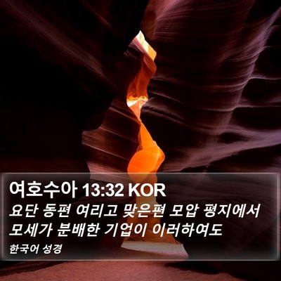 여호수아 13:32 KOR Bible Verse Image