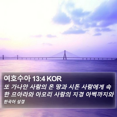 여호수아 13:4 KOR Bible Verse Image