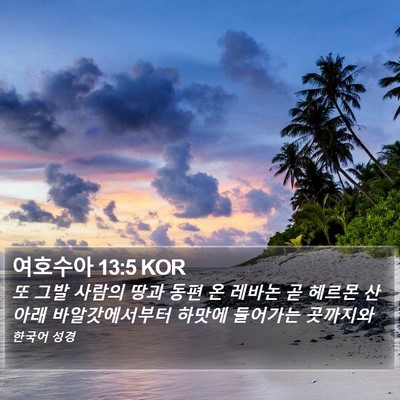 여호수아 13:5 KOR Bible Verse Image